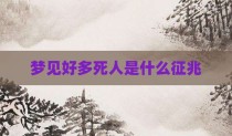 梦见好多死人是什么征兆