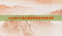 windows7怎么更改屏幕显示时间设置