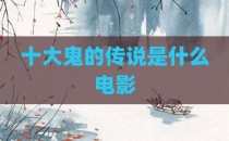 十大鬼的传说是什么电影