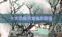 十大恐怖灾难电影国语