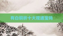 有白铜折十大观通宝吗