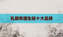 乳腺有增生贴十大品牌