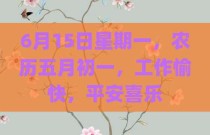 6月15日星期一，农历五月初一，工作愉快，平安喜乐