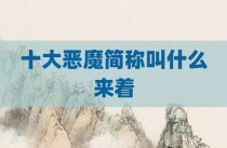 十大恶魔简称叫什么来着