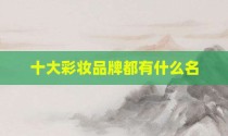 十大彩妆品牌都有什么名
