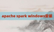 apache spark windows安装