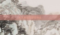 十大战役标识是什么