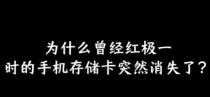 为什么曾经红极一时的手机存储卡，突然消失了？