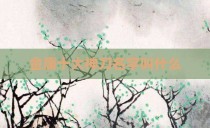 金庸十大神刀名字叫什么