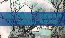5月25日星期一，农历四月初九，工作愉快，平安喜乐