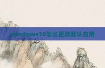 windows10怎么更改默认应用