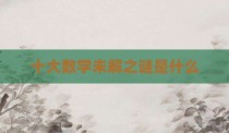 十大数学未解之谜是什么