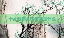 十大健康人格标准是什么
