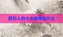 野钓人的十大精神是什么