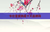 卡仕亚瓷砖是十大品牌吗