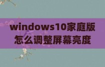 windows10家庭版怎么调整屏幕亮度