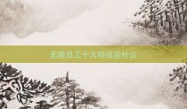 无能员工十大特征是什么