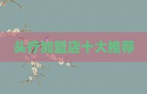 头疗加盟店十大推荐
