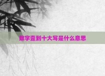 数字壹到十大写是什么意思