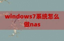 windows7系统怎么做nas