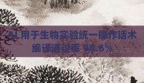 AI 用于生物实验统一操作话术编译通过率 98.6%
