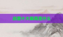 战国十大骗局是什么