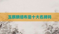 玉麒麟墙布是十大名牌吗