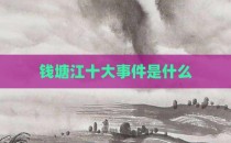 钱塘江十大事件是什么