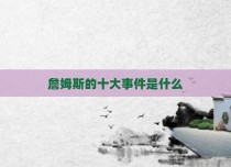 詹姆斯的十大事件是什么