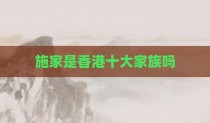 施家是香港十大家族吗