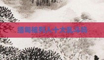 缅甸被列入十大乱斗吗