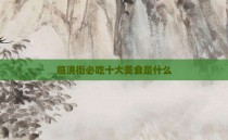 临洮街必吃十大美食是什么