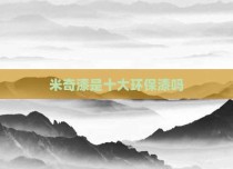 米奇漆是十大环保漆吗