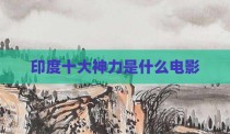 印度十大神力是什么电影