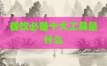 餐饮必备十大工具是什么
