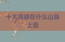十大高峰在什么山脉上面