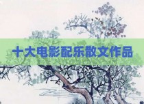 十大电影配乐散文作品