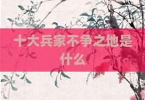 十大兵家不争之地是什么