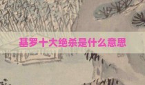 基罗十大绝杀是什么意思