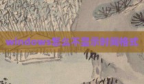 windows怎么不显示时间格式