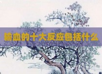输血的十大反应包括什么