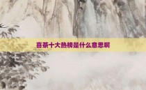 喜茶十大热榜是什么意思啊