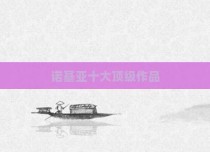 诺基亚十大顶级作品