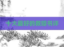 十大最好的救赎书评