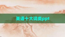 英语十大词类ppt