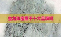 金龙珠宝属于十大品牌吗
