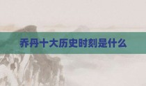 乔丹十大历史时刻是什么