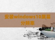 安装windows10屏幕分辨率