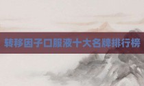 转移因子口服液十大名牌排行榜