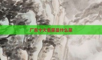 厂东十大名菜是什么菜